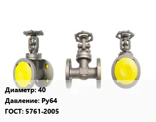 Вентиль стальной - клапан запорный 40 Ру64 5761-2005